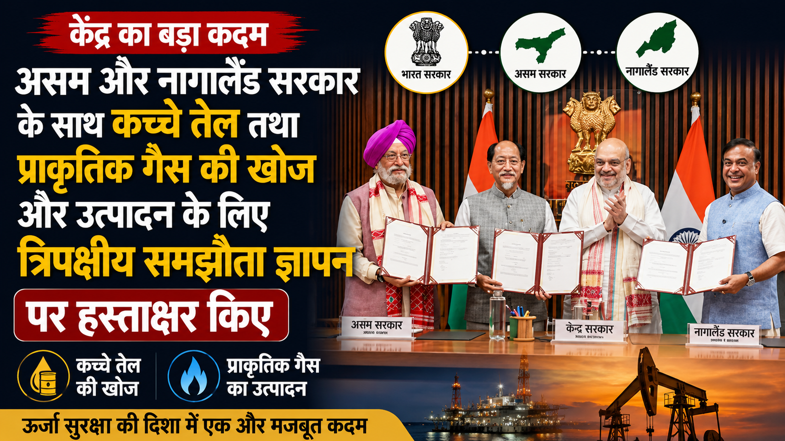 ऊर्जा सुरक्षा: केंद्र ने असम और नागालैंड के साथ तेल और गैस की खोज के लिए किया ऐतिहासिक त्रिपक्षीय समझौता
