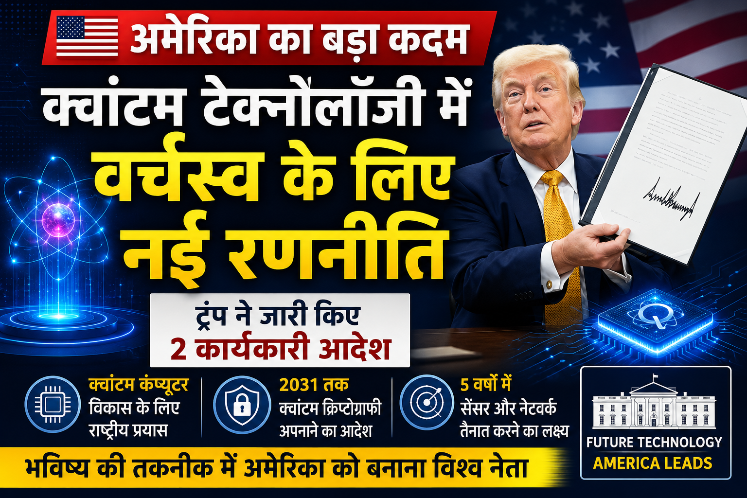 क्वांटम तकनीक में अमेरिकी नेतृत्व सुरक्षित करने के लिए ट्रंप ने दो कार्यकारी आदेशों पर किए हस्ताक्षर