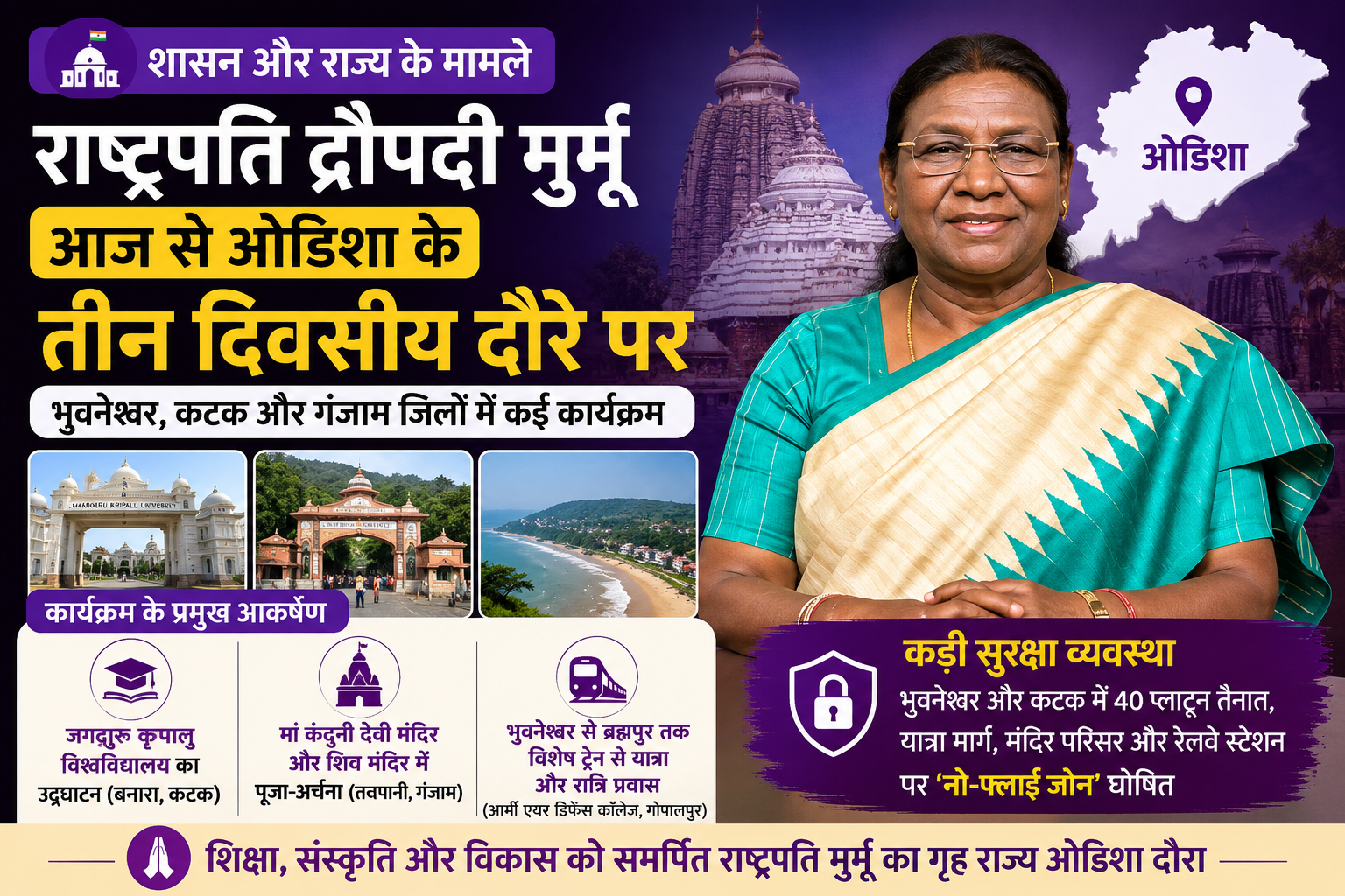 शासन और राज्य के मामले: राष्ट्रपति द्रौपदी मुर्मू आज से ओडिशा के तीन दिवसीय दौरे पर