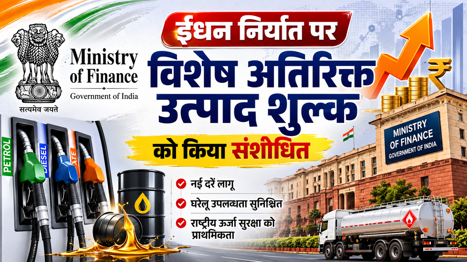 अर्थव्यवस्था और ऊर्जा: सरकार ने पेट्रोल, डीजल और ATF के निर्यात पर 'विशेष अतिरिक्त उत्पाद शुल्क' में किया संशोधन